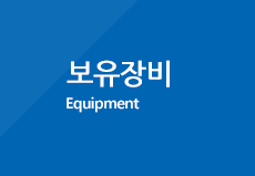 보유장비