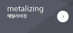 메탈라이징